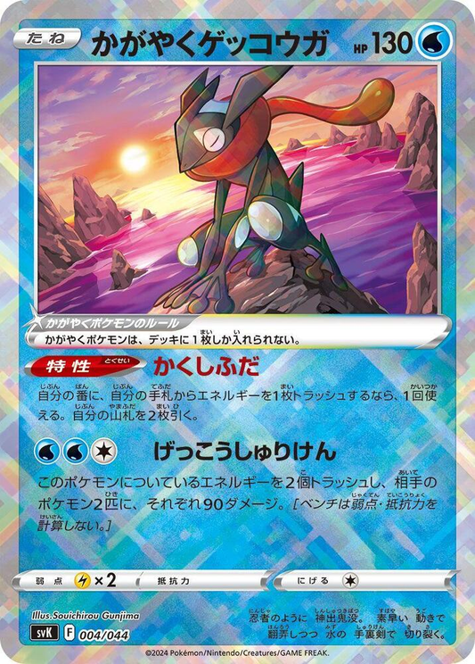Radiant Greninja #4 (Stellar Miracle Deck Build Box) [JP]